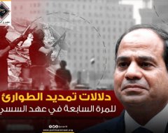 دلالات تمديد الطوارئ للمرة السابعة في عهد السيسي