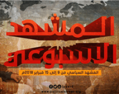 المشهد السياسي من 9 الى 15 فبراير 2018