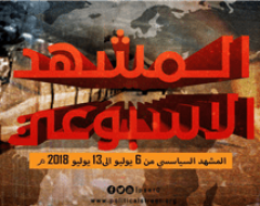 المشهد السياسي من 6 يوليو إلى 13 يوليو 2018م