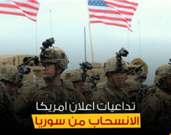 تداعيات اعلان امريكا الانسحاب من سوريا