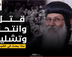 قتل وانتحار وتشليح، ماذا يحدث في الكنيسة؟