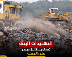 التهديدات البيئة تضع مستقبل مصر  على المحك