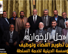 «حل الإخوان» بين تطويع القضاء وتوظيف المؤسسة الدينية لخدمة السلطة