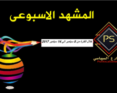 المشهد من 8 الي 14 سبتمبر2017