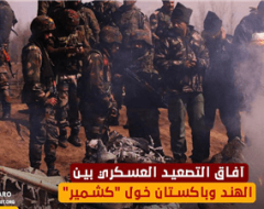آفاق التصعيد العسكري بين الهند وباكستان خول “كشمير”