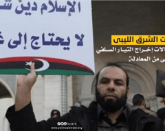 ترتيبات الشرق الليبى واحتمالات إخراج التيار السلفي المدخلى من المعادلة