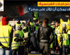 الاحتجاجات الفرنسية: كيف يمكن أن تؤثر على مصر؟