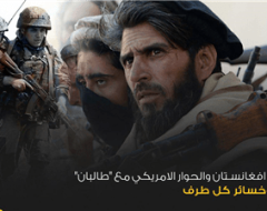 الصراع في افغانستان والحوار الامريكي مع “طالبان” .. مكاسب وخسائر كل طرف