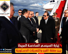 زيارة السيسي السادسة لأمريكا.. بين صفقة القرن والتعديلات الدستورية