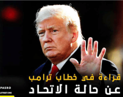 قراءة في خطاب ترمب عن حالة الاتحاد