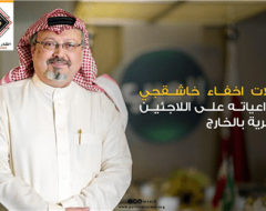 دلالات اخفاء خاشقجي وتداعياته على اللاجئين للحرية بالخارج