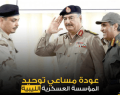 عودة مساعي توحيد المؤسسة العسكرية الليبية