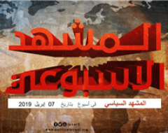 المشهد السياسي 7 إبريل 2019