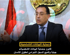 قانون «حماية البيانات الشخصية».. جباية وتلميع السجل الاجرامي لحقوق الانسان