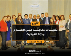 تغيرات مفاجئة في الاعلام ودلالة التوقيت