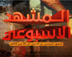 المشهد السياسي من 20 ابريل الى 26 ابريل 2018 م