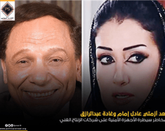 بعد أزمتي عادل إمام وغادة عبدالرازق.. مخاطر سيطرة الأجهزة الأمنية على شركات الإنتاج الفني