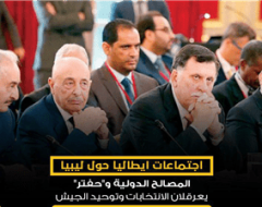 اجتماعات ايطاليا حول ليبيا .. المصالح الدولية و”حفتر” يعرقلان الانتخابات وتوحيد الجيش
