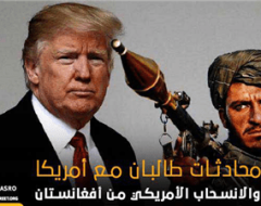 محادثات طالبان مع أمريكا والانسحاب الأمريكي من أفغانستان