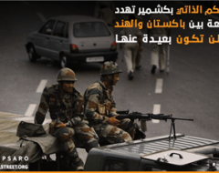 الغاء الحكم الذاتي بكشمير تهدد بحرب رابعة بين باكستان والهند…الصين لن تكون بعيدة عنها