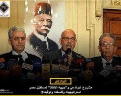 مشروع البرادعي و”جبهة الانقاذ” لمستقبل مصر .. استراتيجيته وفلسفته وتوقيته!!