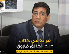 قراءة في كتاب عبد الخالق فاروق .. هل مصر فقيره حقا أم يراد إفقارها؟