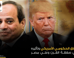 الإغلاق الحكومي الأمريكي وتأثيره علي صفقة القرن وعلي مصر