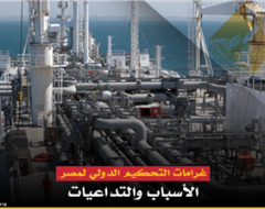 غرامات التحكيم الدولي لمصر..الأسباب والتداعيات