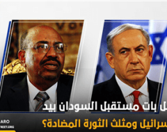 هل بات مستقبل السودان بيد إسرائيل ومثلث الثورة المضادة؟
