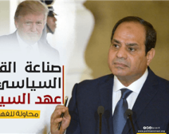 صناعة  القرار السياسي في عهد السيسي .. محاولة للفهم