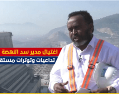اغتيال مدير سد النهضة الاثيوبي ..تداعيات وتوترات مستقبلية