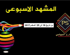 المشهد من 18 إلي 25 أغسطس2017