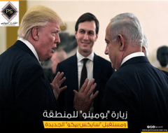 زيارة “بومينو” للمنطقة ومستقبل “سايكس بيكو” الجديدة