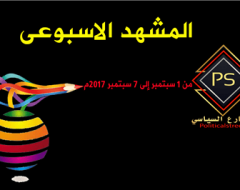 المشهد السياسي من 1 الي 7 سبتمبر17