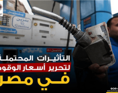 التأثيرات المحتملة لتحرير  أسعار الوقود في مصر