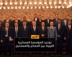 توحيد المؤسسه العسكرية الليبية : بين الممكن والمستحيل
