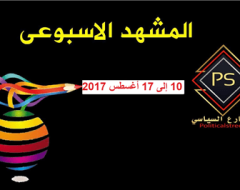 المشهد  السياسي  (10 إلى 17 أغسطس 2017 )