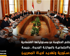 جريمة دستورية وتهديد لحياة المصريين