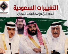 التغييرات السعودية… الدوافع وإمكانيات النجاح