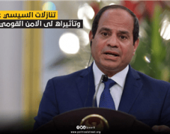 تنازلات السيسي عن الارض وتاثيراه علي الامن القومي المصري