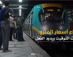 ارتفاع أسعار المترو: دلالات التوقيت وردود الفعل