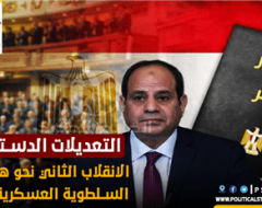 التعديلات الدستورية..الانقلاب الثاني نحو هندسة السلطوية العسكرية بمصر