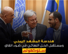 هندسة المشهد اليمني ومستقبل الحل النهائي في ضوء اتفاق “ستوكهولم”