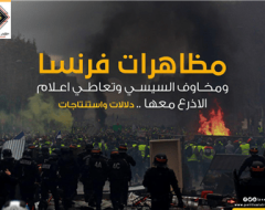 مظاهرات فرنسا ومخاوف السيسي وتعاطي اعلام الاذرع معها .. دلالات واستنتاجات