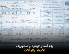 رفع أسعار الوقود والكهرباء .. الأبعاد والمآلات