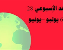 المشهد من 28 يونيه الي 6 يوليو2017