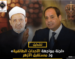 تشكيل«لجنة مواجهة الأحداث الطائفية» وذ مستقبل الأزهر