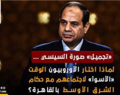 لماذا اختار الأوروبيون الوقت «الأسوأ» لاجتماعهم مع حكام الشرق الأوسط بالقاهرة؟[1]