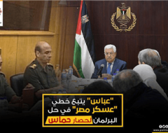 “عباس” يتبع خطي “عسكر مصر” في حل البرلمان لحصار حماس