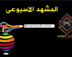 المشهد السياسي من 25 ايل 31 اغسطس17